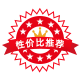 高性?xún)r(jià)比產(chǎn)品