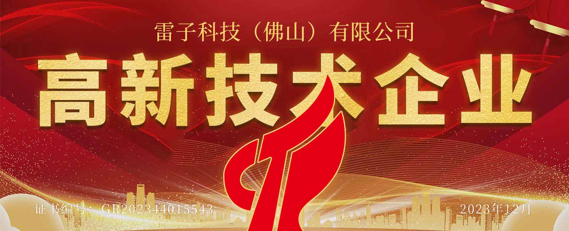 雷子科技高新技術(shù)企業(yè)通過(guò)